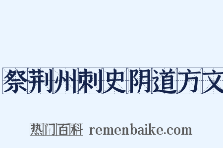 祭荆州刺史阴道方文是什么意思的图片